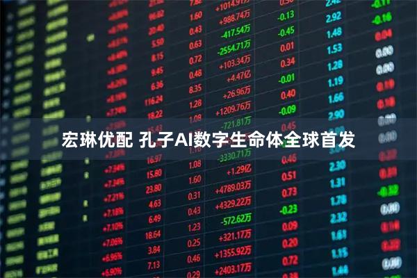 宏琳优配 孔子AI数字生命体全球首发